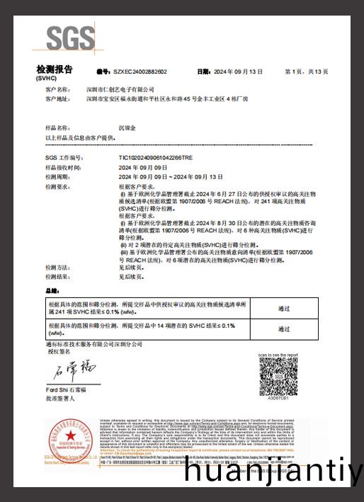 REACH檢測(ce)報告（沉金）